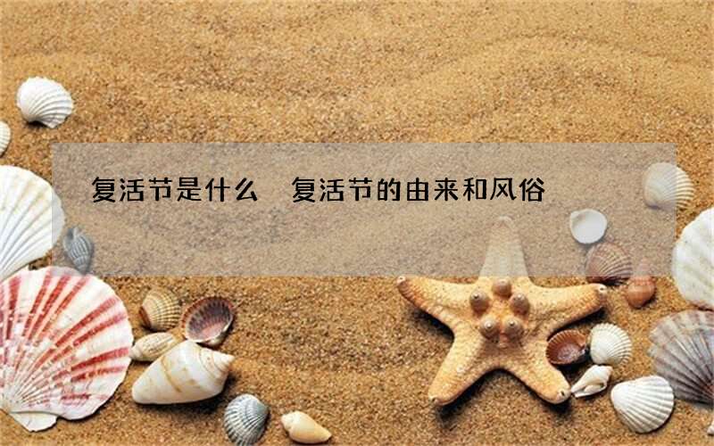 复活节是什么 复活节的由来和风俗